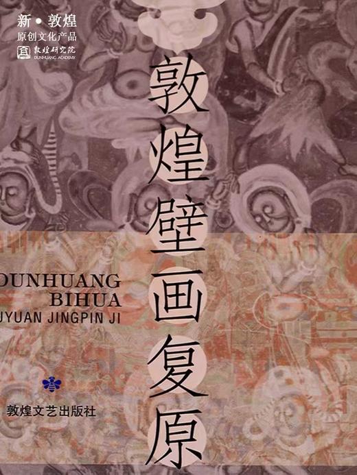 敦煌研究院 敦煌壁画复原精品集 博物馆文创壁画画册礼品纪念品 商品图3