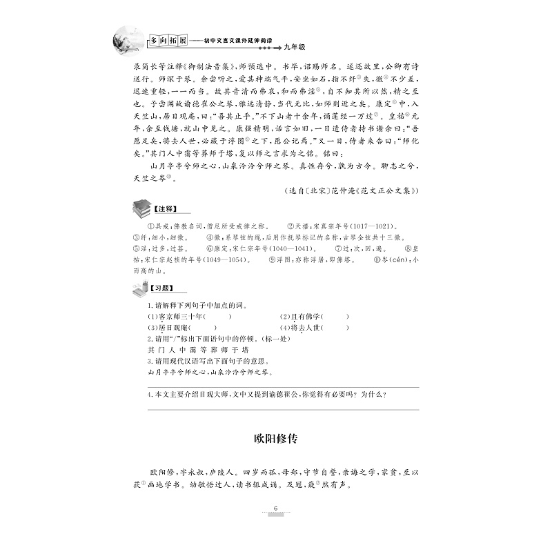 试读PDF-9787308171304(1-1)-多向拓展 初中文言文课外延伸阅读(九年级)_016.jpg