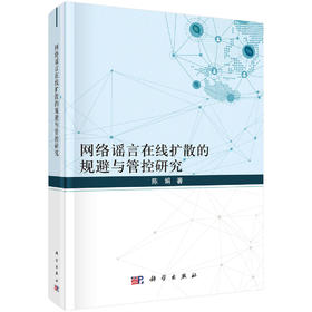 网络谣言在线扩散的规避与管控研究/陈娟