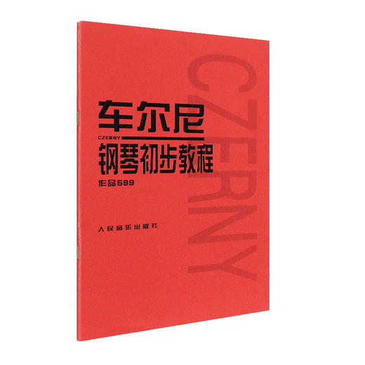【新华书店旗舰店官网】正版 全3本 拜厄钢琴基本教程+车尔尼钢琴初步教程+哈农钢琴练指法 初学入门零基础教程 人音红皮书 商品图4