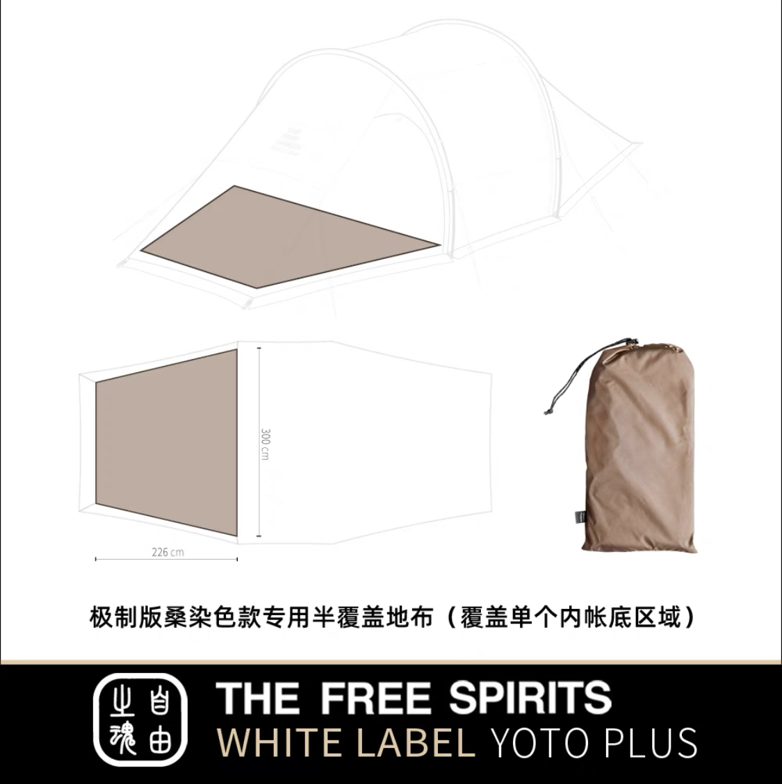 自由之魂 云途PLUS地布 桑染色配搭