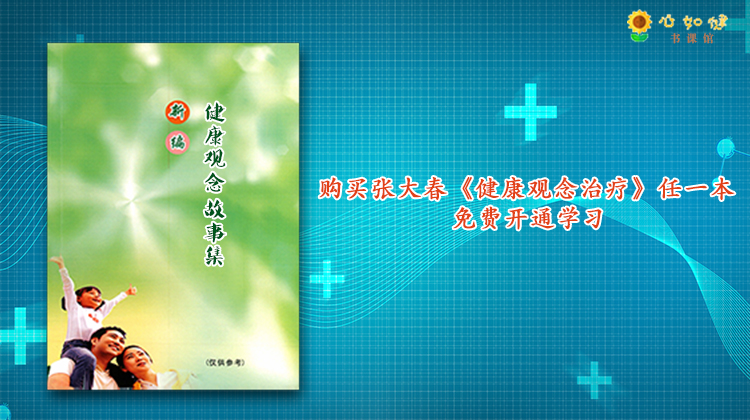学习资料|健康观念故事集(咨询客服开通)