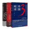 【新华书店旗舰店官网】正版 时评中国123 曹林著 社会学 学术研究言论的理性与感性社会科学总论 用温和的坚定抗拒冷漠 商品缩略图0