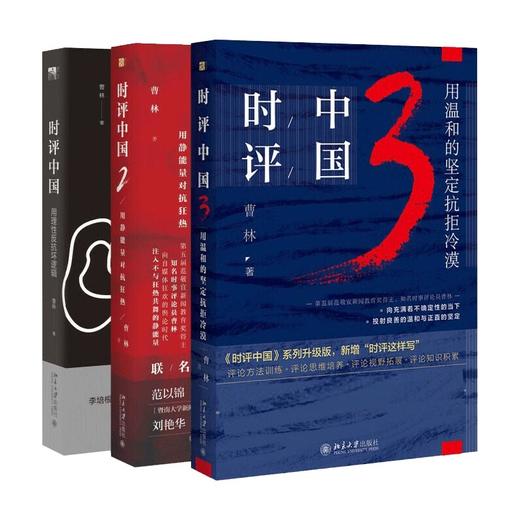 【新华书店旗舰店官网】正版 时评中国123 曹林著 社会学 学术研究言论的理性与感性社会科学总论 用温和的坚定抗拒冷漠 商品图0