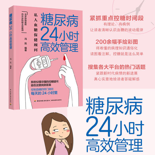 糖尿病24小时高*管理 商品图1