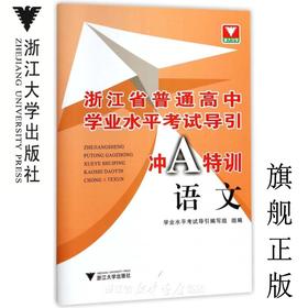 语文/浙江省普通高中学业水平考试导引冲A特训/学业水平考试导引编写组/浙江大学出版社