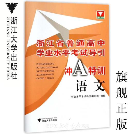 语文/浙江省普通高中学业水平考试导引冲A特训/学业水平考试导引编写组/浙江大学出版社 商品图0