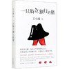 【新华书店旗舰店官网】王小波套装4册一只特立独行的猪+沉默的大多数+爱你就像爱生命+我的精神家园中国现当代文学散文随笔书籍 商品缩略图2