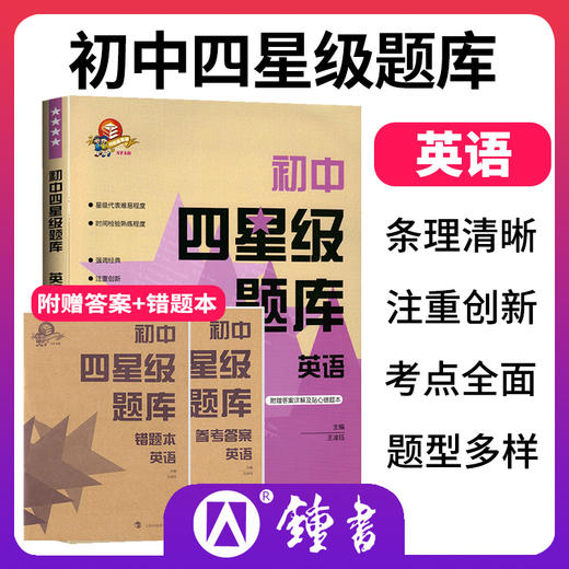 初中四星级题库 语数英物化 商品图2