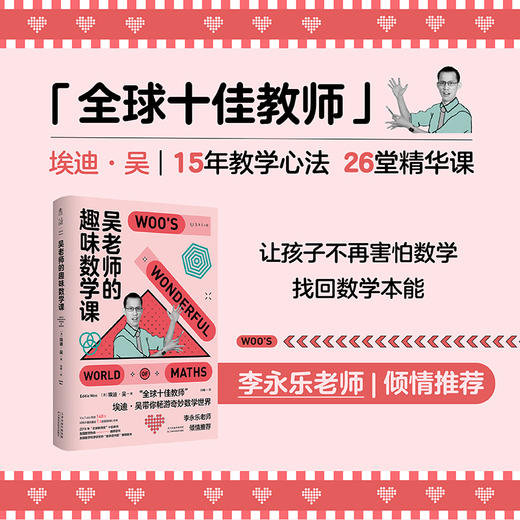 吴老师的趣味数学课（国民老师李永乐推荐。“全球十佳教师”15年教学心法26堂精华课，让孩子找回数学本能）【特惠】 商品图0