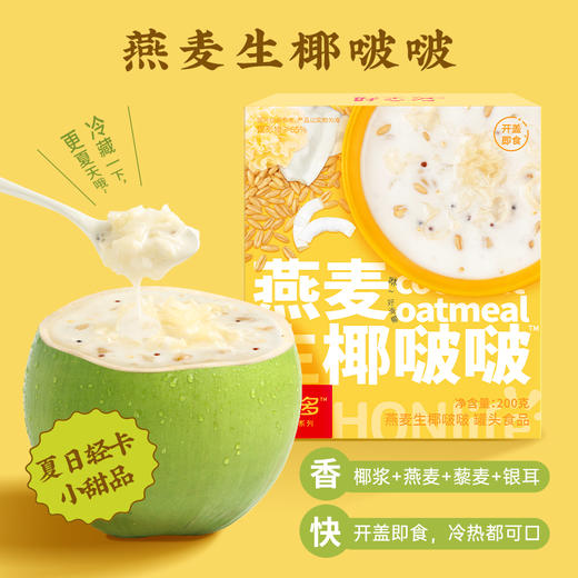 【夏日轻食甜品】好麦多新品燕麦生椰啵啵200g*6盒0添加蔗糖轻卡饱腹即食 商品图0