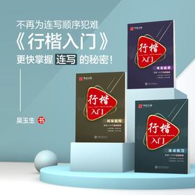 行楷入门字帖 华夏万卷吴玉生行楷速成教程套装笔画偏旁+间架结构+速成练习 小学生练字成人学生男女生字帖临摹行楷入门基础训练