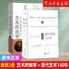 【新华书店旗舰店官网】共2册 艺术的故事+现代艺术150年 贡布里希艺术学概论生命的故事艺术书籍现代艺术史中外西方外国 正版 商品缩略图0