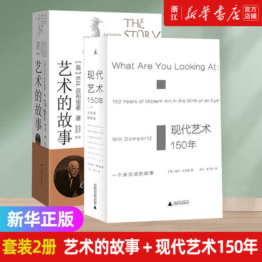 【新华书店旗舰店官网】共2册 艺术的故事+现代艺术150年 贡布里希艺术学概论生命的故事艺术书籍现代艺术史中外西方外国 正版 商品图0