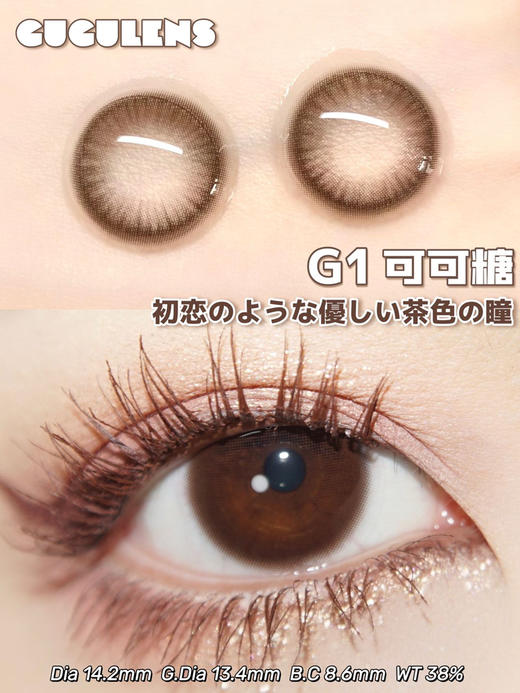 gugulens （gugucon） 美瞳 半年抛 可可糖 直径14.2mm着色13.4mm 商品图1