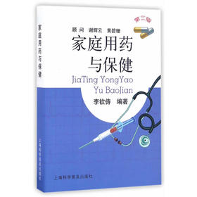 【心如健推荐】家庭用药与保健