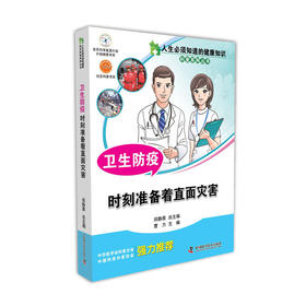 【心如健推荐】人生必须知道的健康知识 卫生防疫