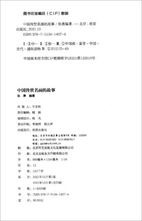 (仓发) 中国传世名画的故事/故宫出版社/张勇/9787513414074