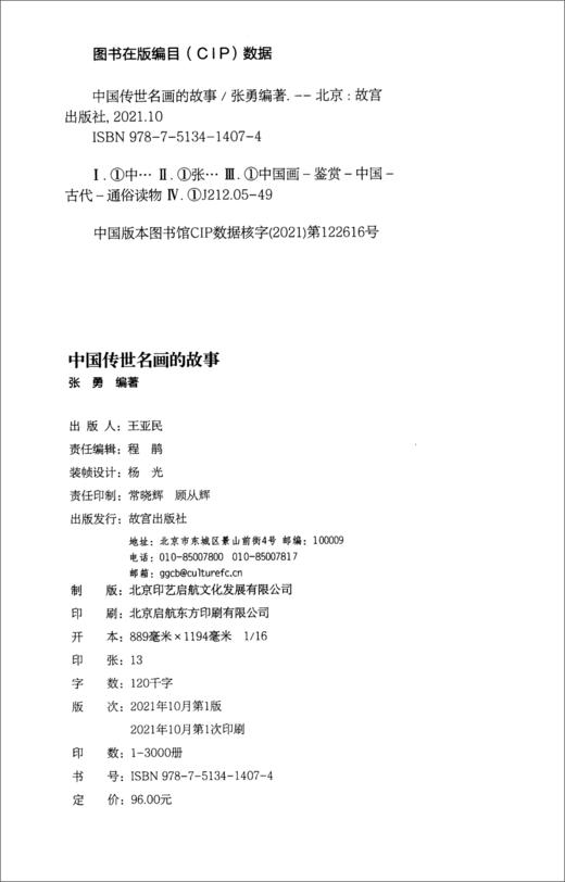 (仓发) 中国传世名画的故事/故宫出版社/张勇/9787513414074 商品图0
