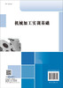 机械加工实训基础/贾洪声等 商品缩略图1