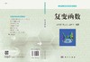 复变函数/周性伟 张震球 王险峰 商品缩略图2