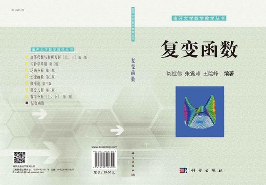 复变函数/周性伟 张震球 王险峰 商品图2