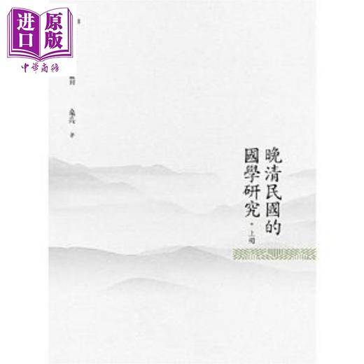 【中商原版】晚清民国的国学研究 上册 港台原版 桑兵 昌明文化 商品图0