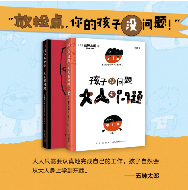 《五味太郎·孩子没问题大人有问题 全2册》