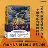 枪炮 病菌与钢铁+昨日之前的世界+剧变+崩溃+第三种黑猩猩 套装5册 贾雷德·戴蒙德 著 中信出版 商品缩略图2