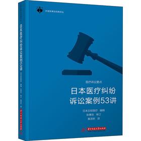 日本医疗纠纷诉讼案例53讲