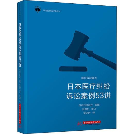 日本医疗纠纷诉讼案例53讲 商品图0