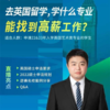 5.6号讲座|去英国留学，学什么专业能找到高薪工作？ 商品缩略图0