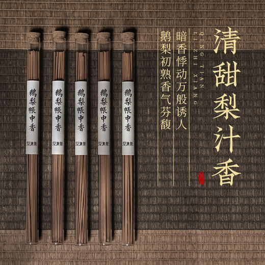 仪沁集鹅梨帐中香熏香线香 商品图1
