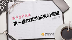 高阶语法丨第一虚拟式的逻辑与形式