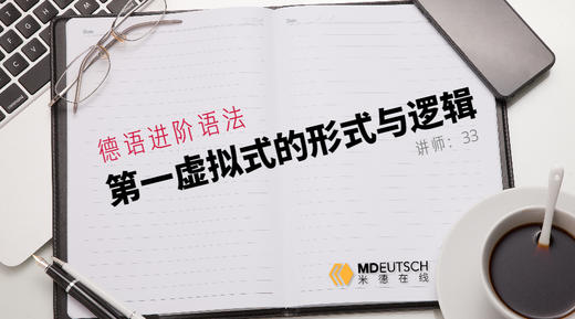 高阶语法丨第一虚拟式的逻辑与形式 商品图0