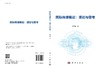 国际传播概论：理论与思考/郜书锴 商品缩略图2