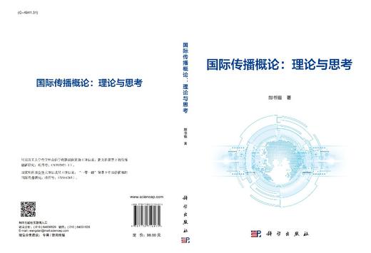 国际传播概论：理论与思考/郜书锴 商品图2