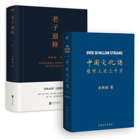 【套装2册】中国文化课+老子通释 余秋雨讲道德经 作品散文集传统文化通俗读物 文化苦旅千年一叹 正版书籍 山居笔记全集 新华正版