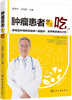 (仓发) 肿瘤患者怎么吃/化学工业出版社/9787122293138 商品缩略图0
