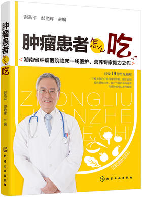 (仓发) 肿瘤患者怎么吃/化学工业出版社/9787122293138
