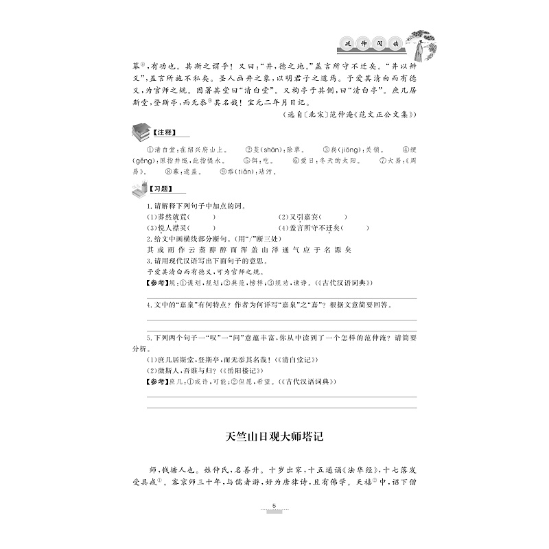 试读PDF-9787308171304(1-1)-多向拓展 初中文言文课外延伸阅读(九年级)_015.jpg