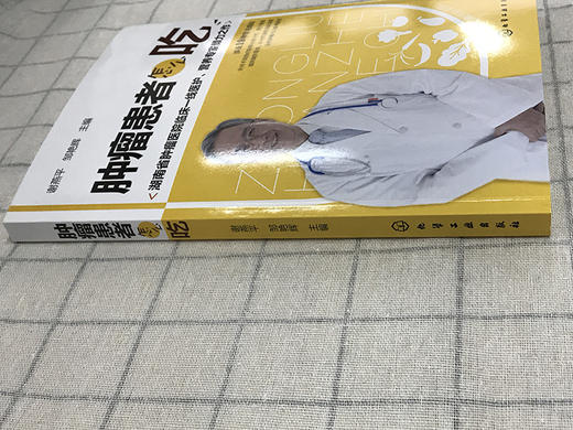 (仓发) 肿瘤患者怎么吃/化学工业出版社/9787122293138 商品图1