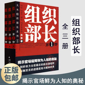 正版现货 组织部长1+2+3全套三册大木著 全景式展现组织部门工作的官场政治小说畅销书籍 当代官场职场小说  新华先锋