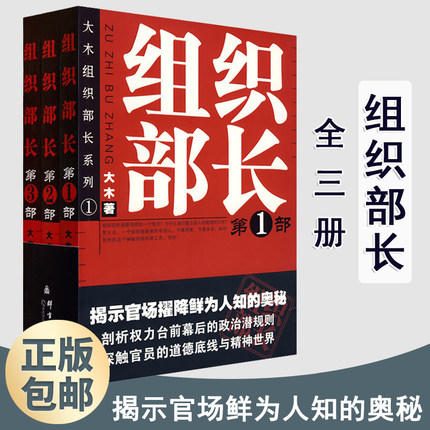 正版现货 组织部长1+2+3全套三册大木著 全景式展现组织部门工作的官场政治小说畅销书籍 当代官场职场小说  新华先锋 商品图0