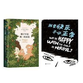 【新华书店旗舰店官网】我要快乐不正常+橘子不是唯一的水果 正版现货 全套2册英国当代作家珍妮特·温特森著作半自传性小说