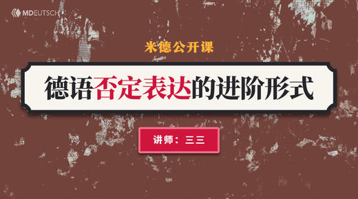 语法丨德语否定表达的进阶形式 商品图0