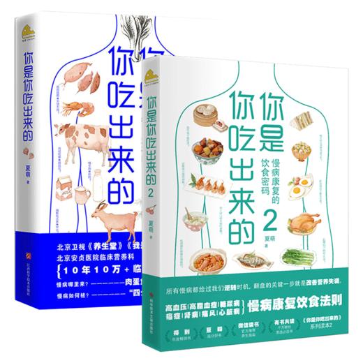 【新华书店旗舰店官网】正版 你是你吃出来的1+2共2册 正版现货 夏萌医学科普图书 七大慢病康复饮食法则食疗菜谱养生食疗 商品图1