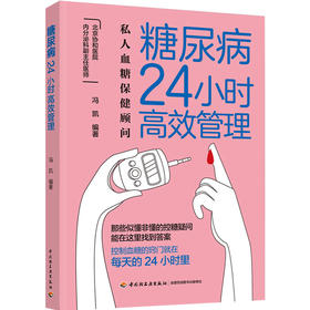 糖尿病24小时高*管理