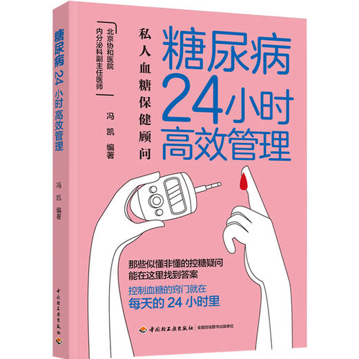 糖尿病24小时高*管理 商品图0