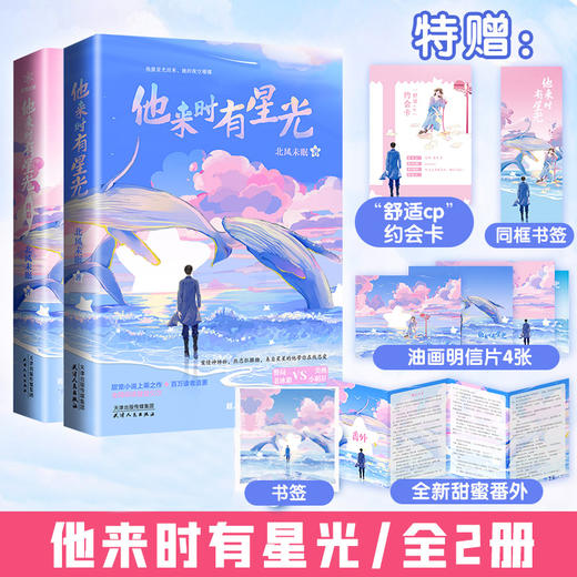 【新华书店旗舰店官网】他来时有星光12 青春言情火爆甜宠长篇小说警察与明星美丽爱情故事和偷偷藏不住偏偏宠爱同类畅销书 商品图0